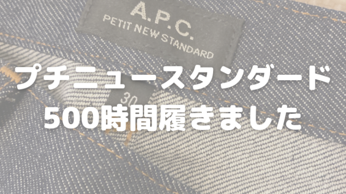A.P.C.】プチニュースタンダード履きこみレビュー【ジーンズ色落ち 