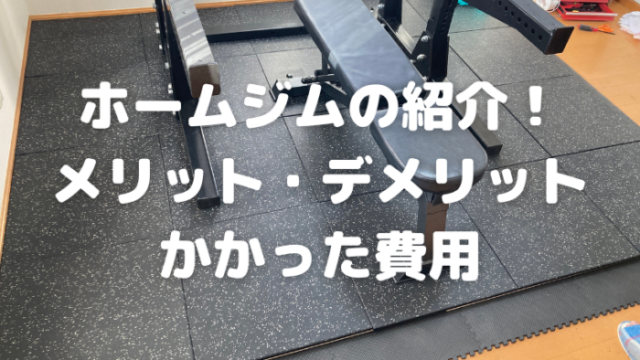 ホームジムの紹介メリットデメリットかかった費用